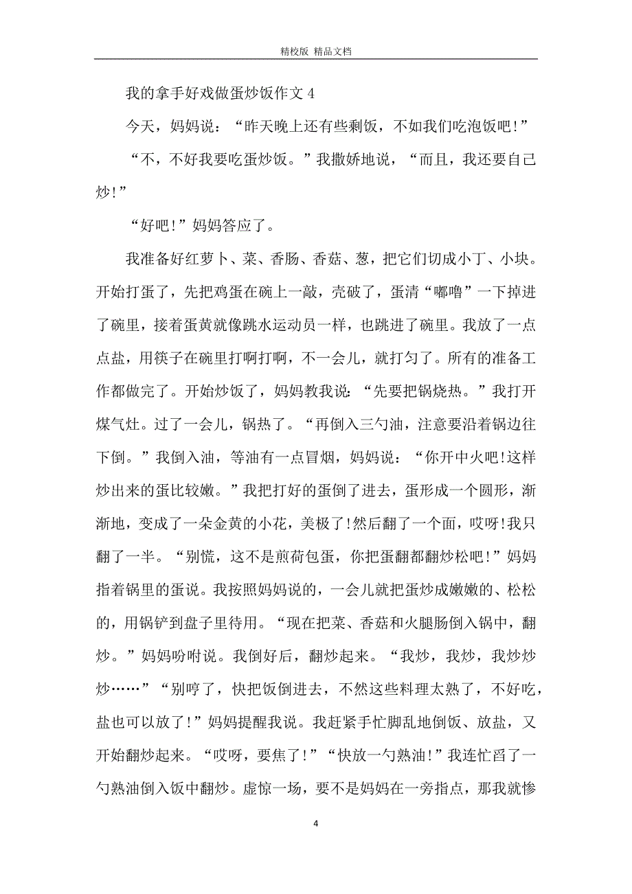 我的拿手好戏做蛋炒饭作文五篇_第4页