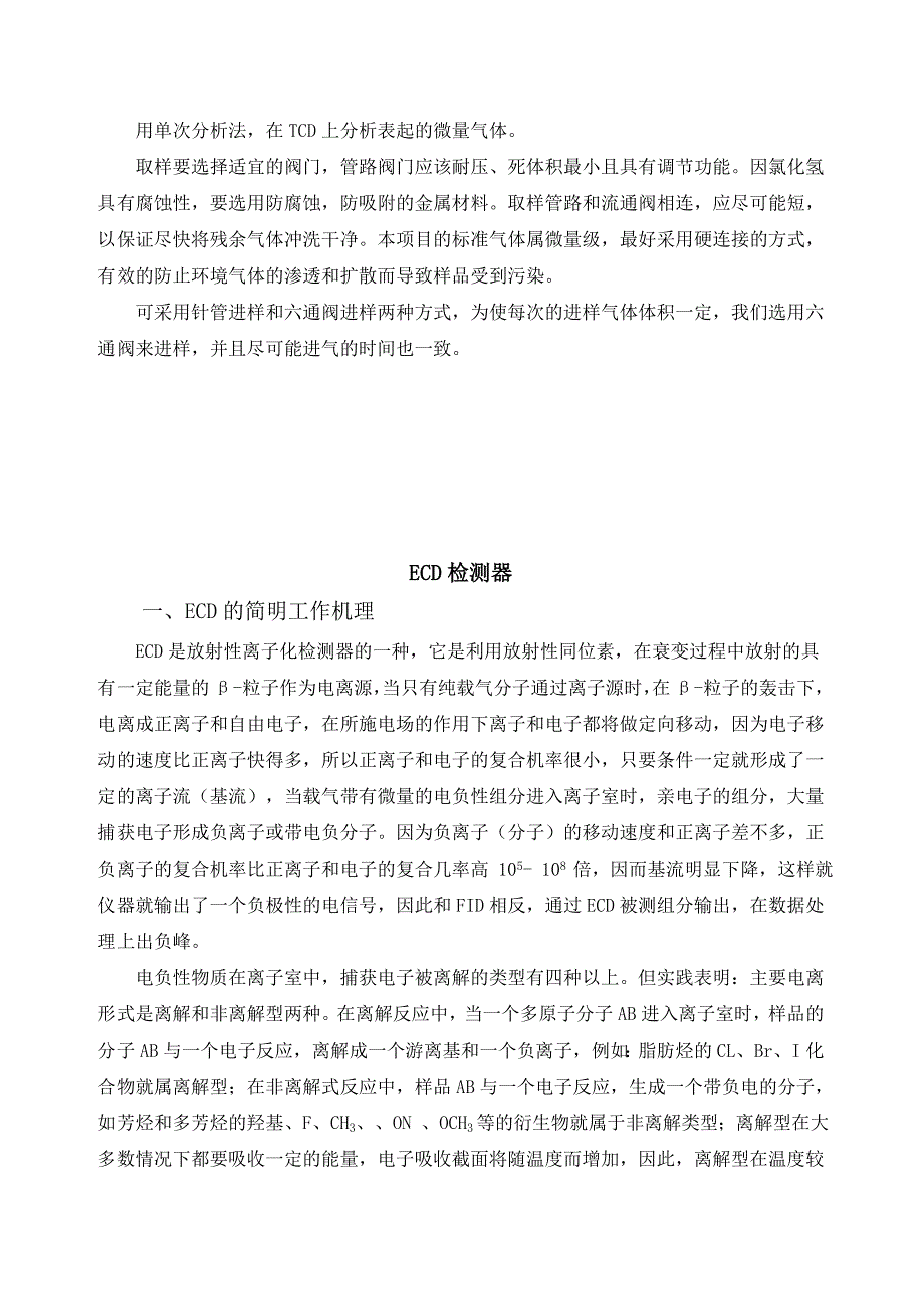 TCD和ECD的分析比较.doc_第3页