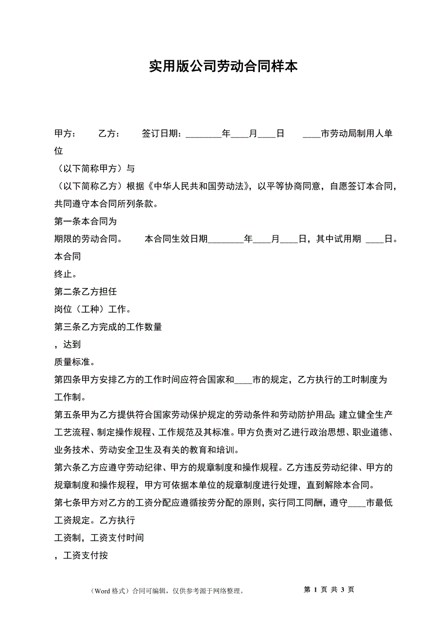 实用版公司劳动合同样本_第1页