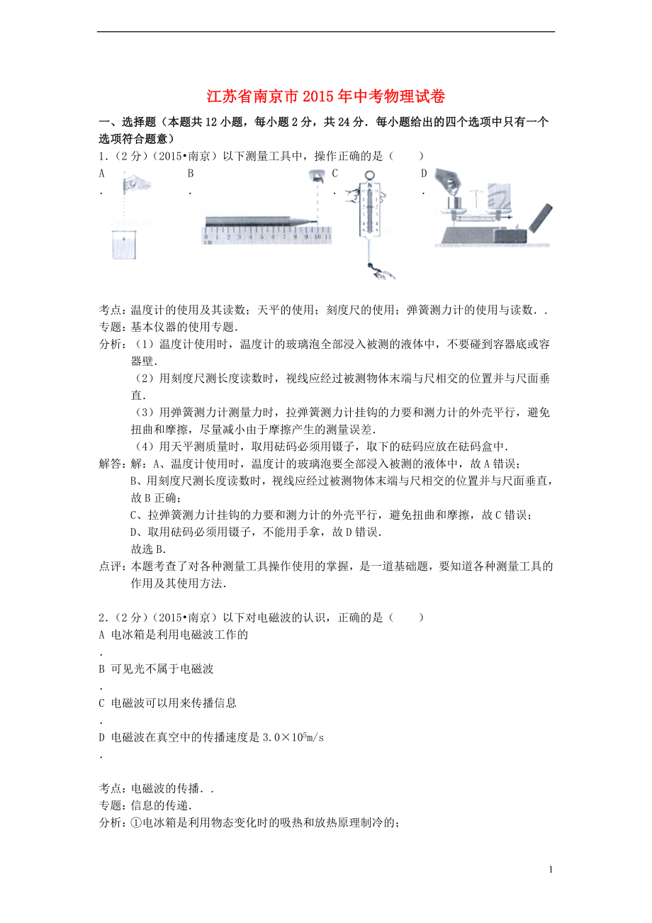 【精品解析】江苏省南京市历年中考物理试卷真题合集（共5套）.doc_第1页