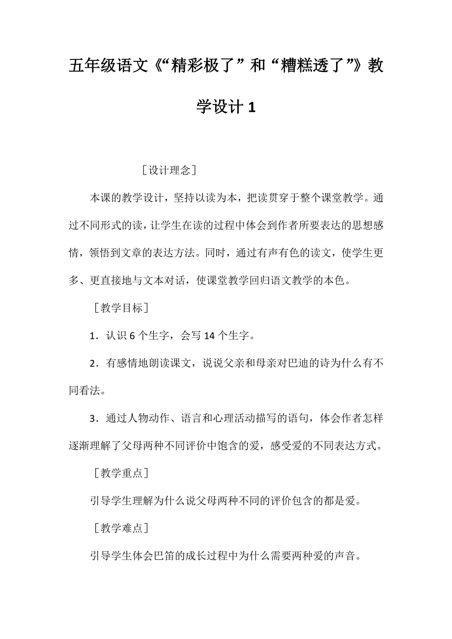 五年级语文《“精彩极了”和“糟糕透了”》教学设计1_第1页