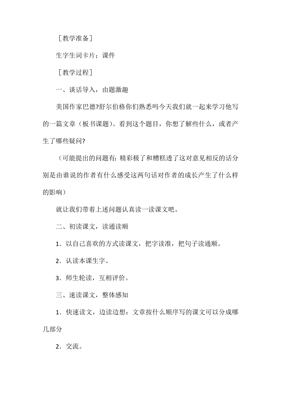 五年级语文《“精彩极了”和“糟糕透了”》教学设计1_第2页