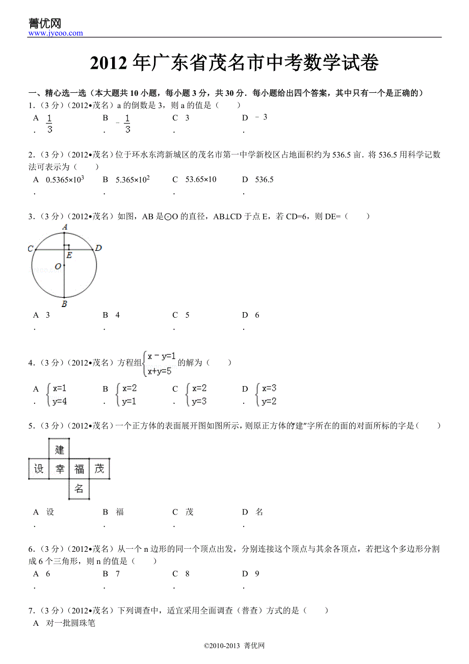 2012年广东省茂名市中考数学试卷_第2页