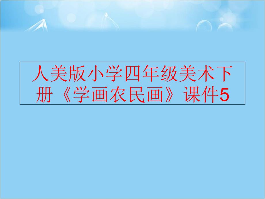 精品人美版小学四年级美术下册学画农民画课件5可编辑_第1页