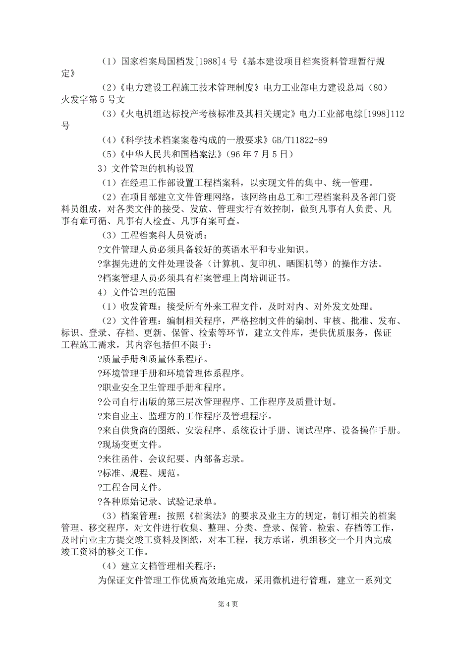 （精选施工方案大全）某电厂厂房土建施工组织设计_第4页