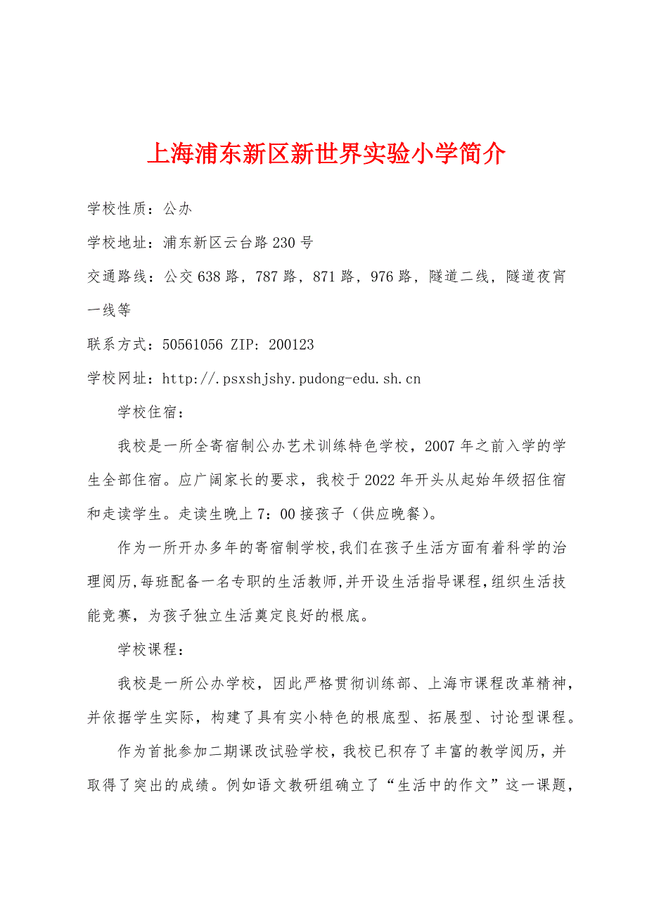 上海浦东新区新世界实验小学简介.docx_第1页