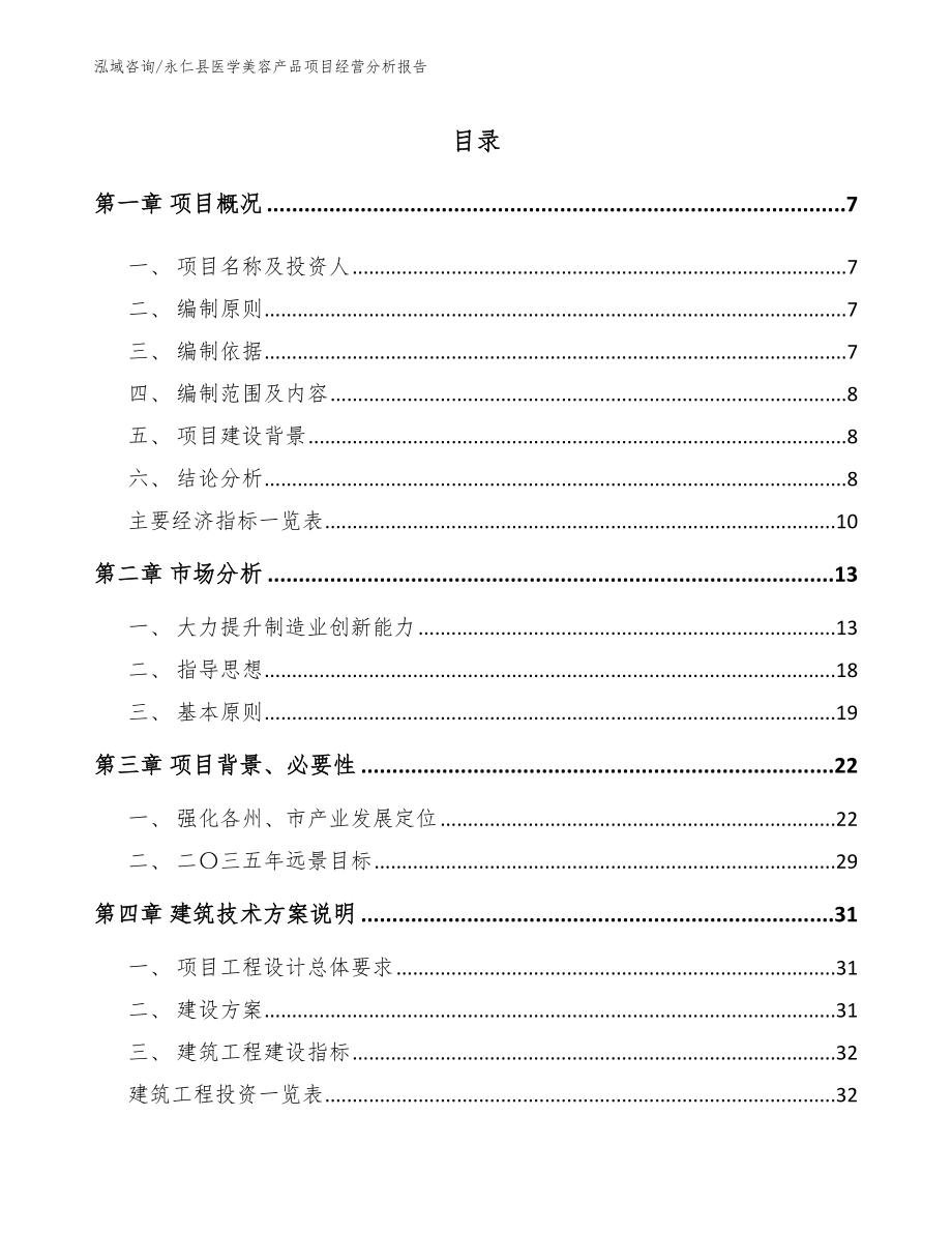 永仁县医学美容产品项目经营分析报告_范文参考_第2页