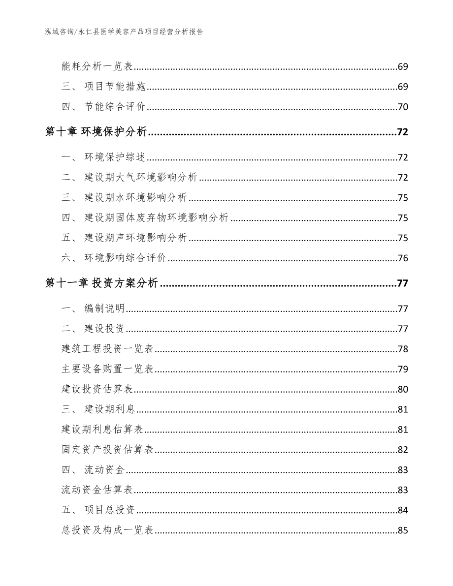 永仁县医学美容产品项目经营分析报告_范文参考_第4页