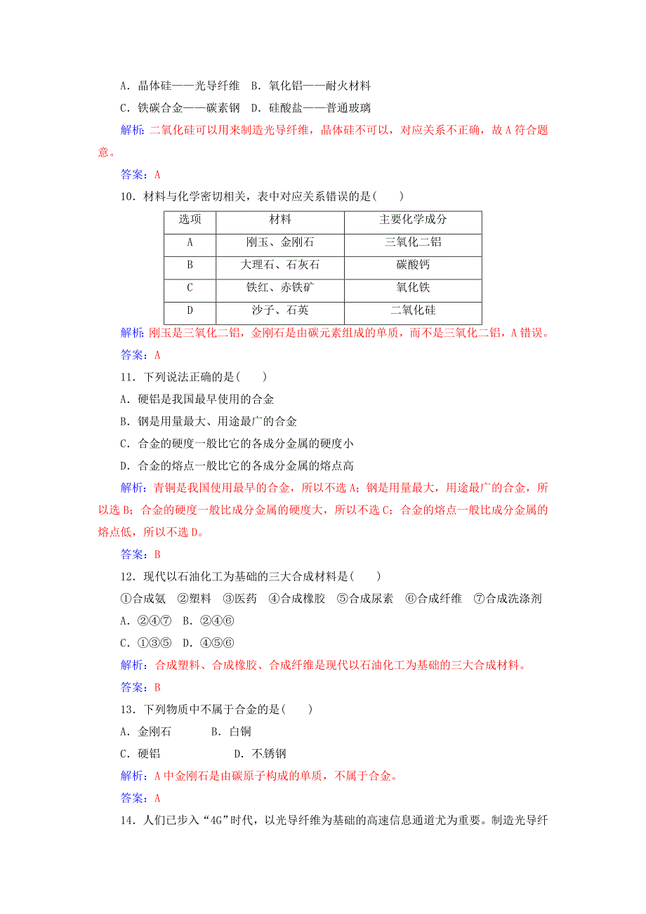 高中化学 第三章 探索生活材料检测题 新人教版选修1_第3页