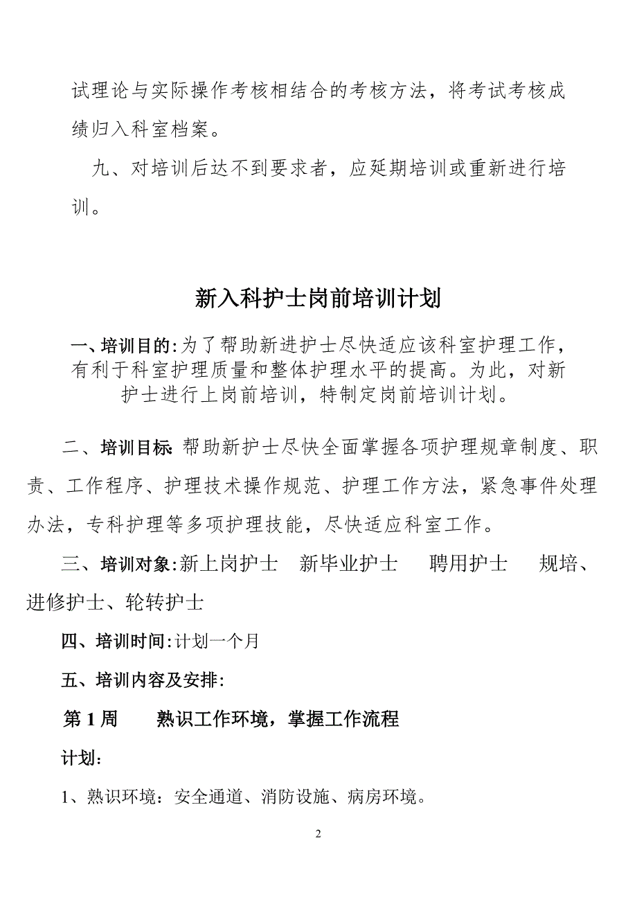 新入科护士培训制度、计划(1).doc_第2页