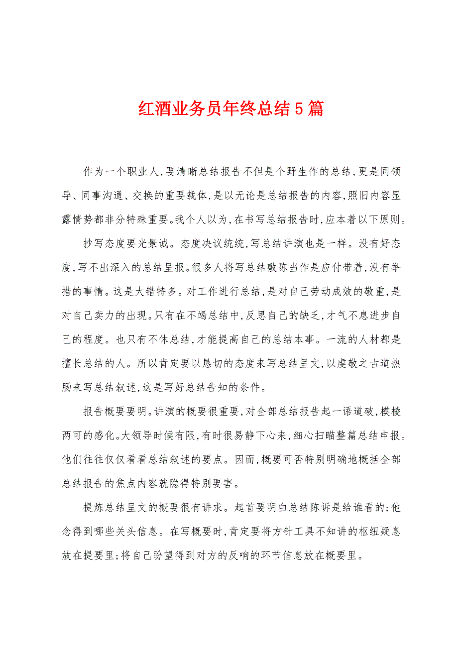 红酒业务员年终总结5篇.doc_第1页