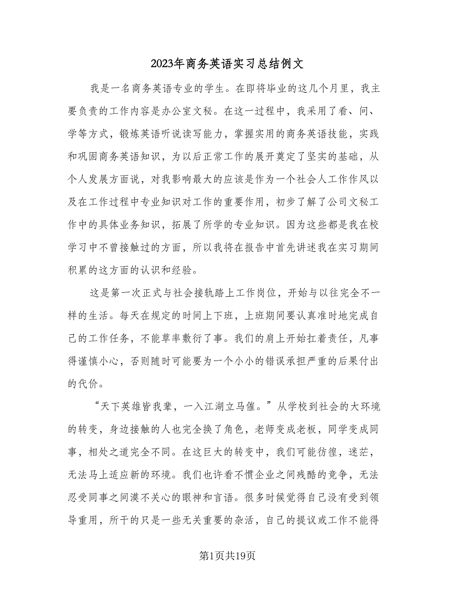 2023年商务英语实习总结例文（5篇）.doc_第1页