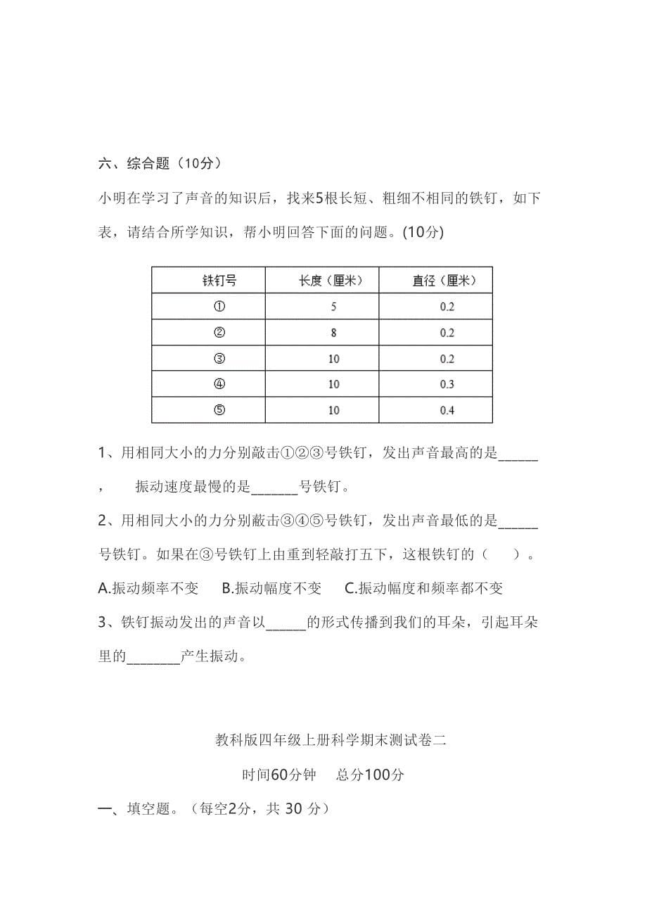 教科版小学四年级上册科学期末测试卷(2套--无答案)(DOC 9页)_第5页