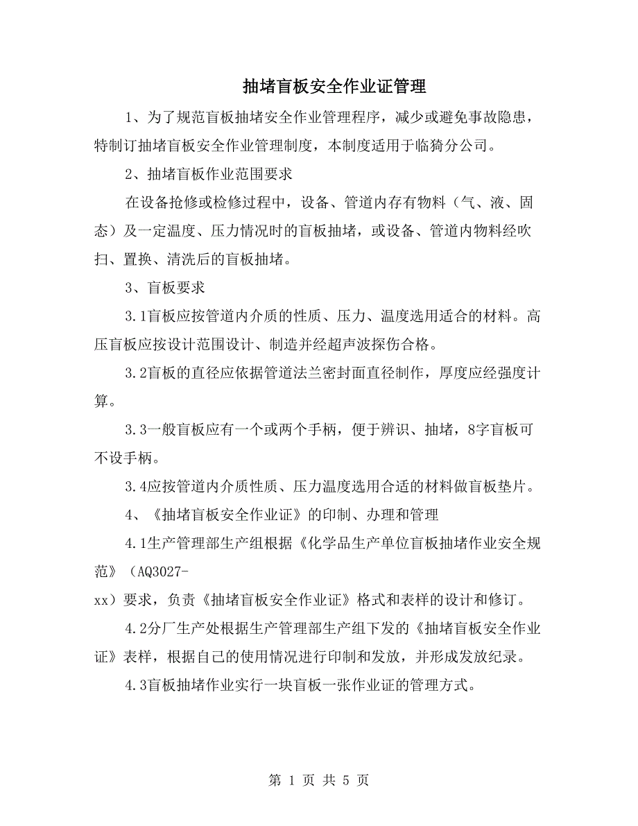 抽堵盲板安全作业证管理_第1页