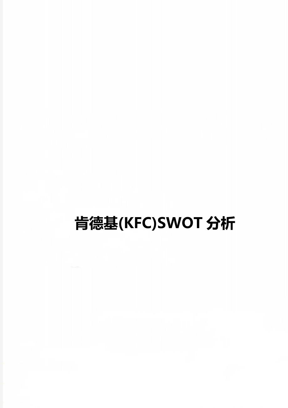 肯德基(KFC)SWOT分析_第1页