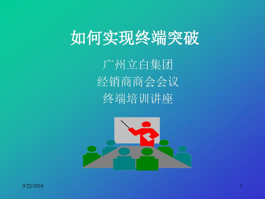 立白－现代零售客户管理如何实现终端突破_第1页