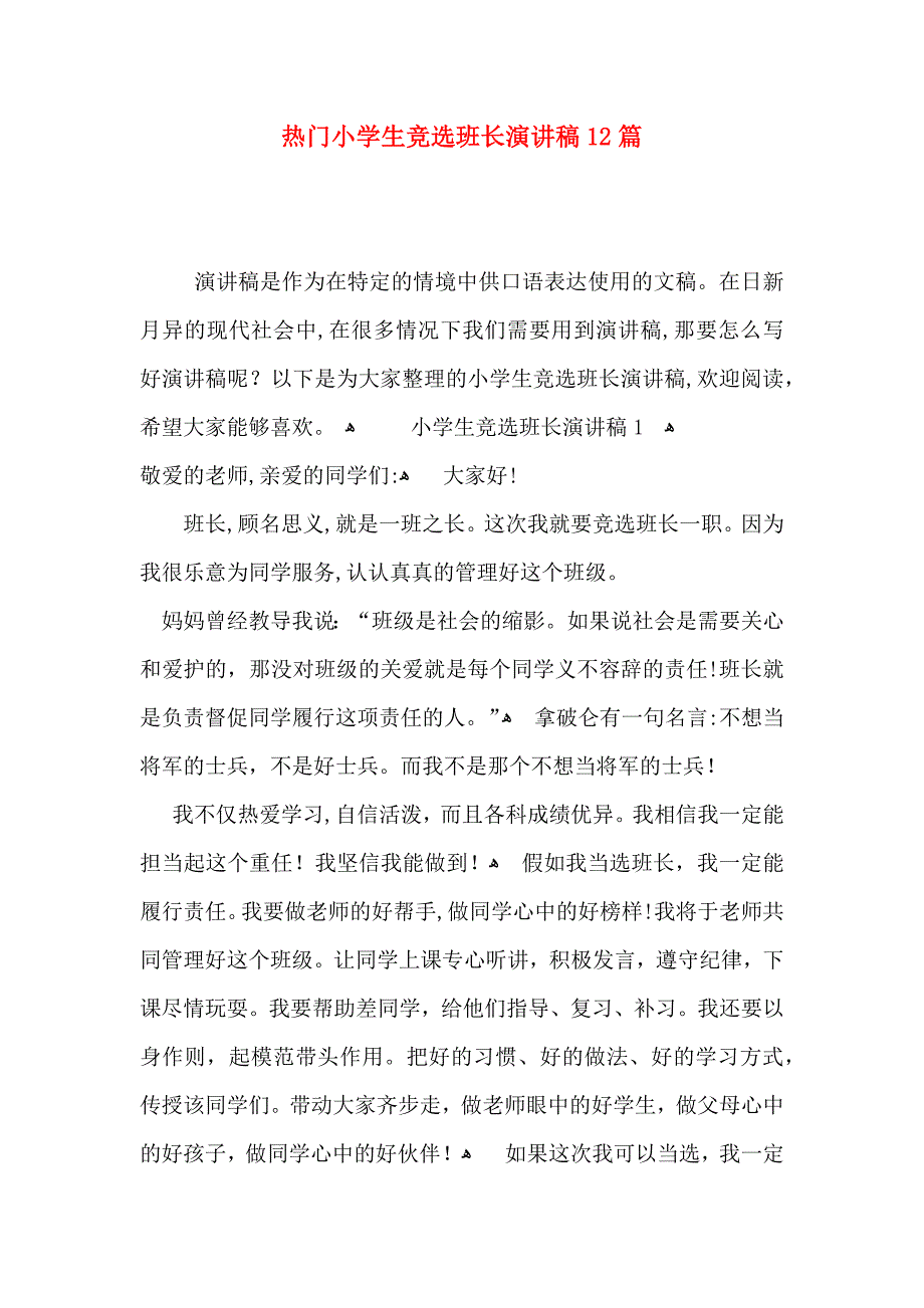 热门小学生竞选班长演讲稿12篇_第1页