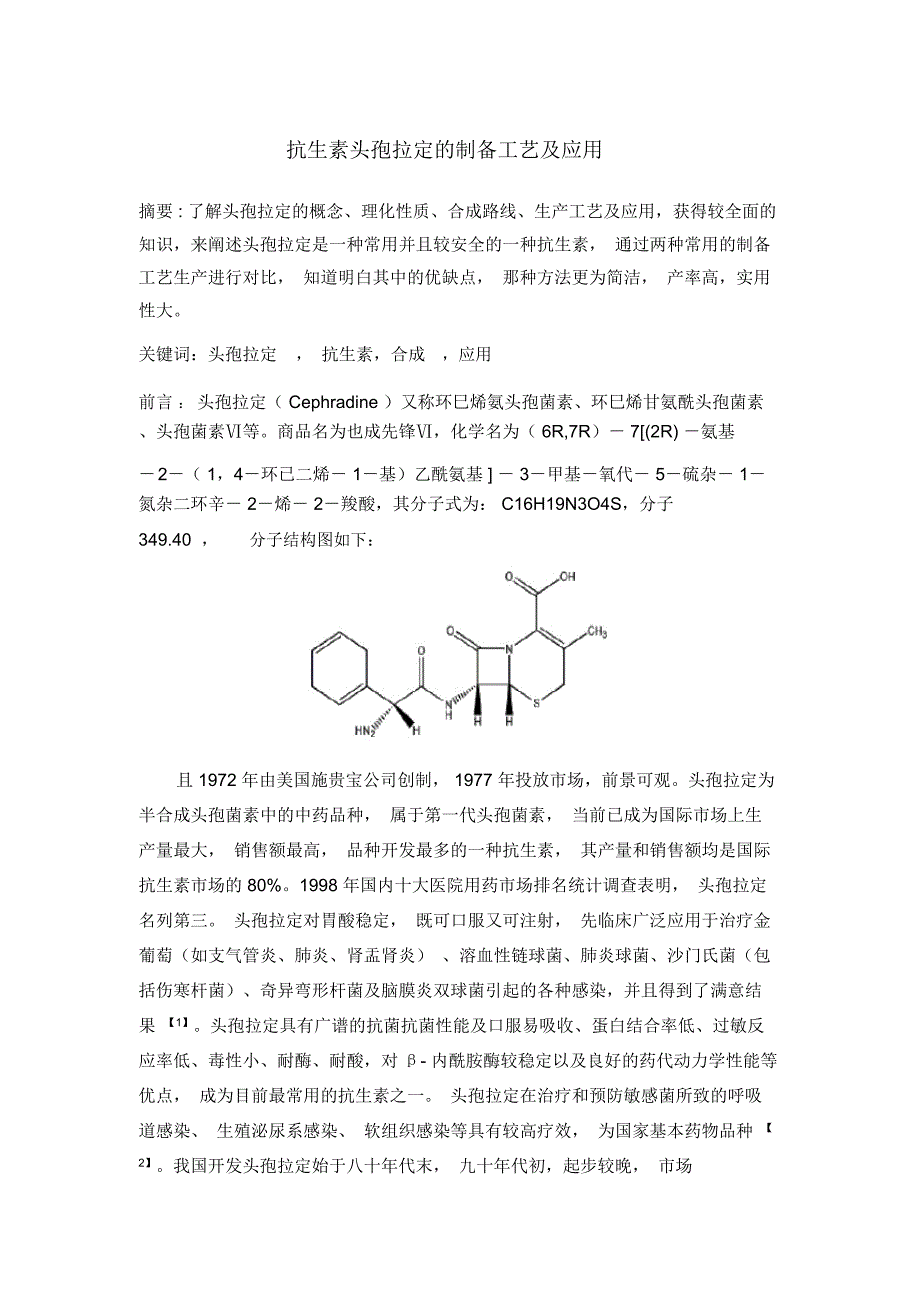 抗生素头孢拉定的制备工艺及应用_第1页