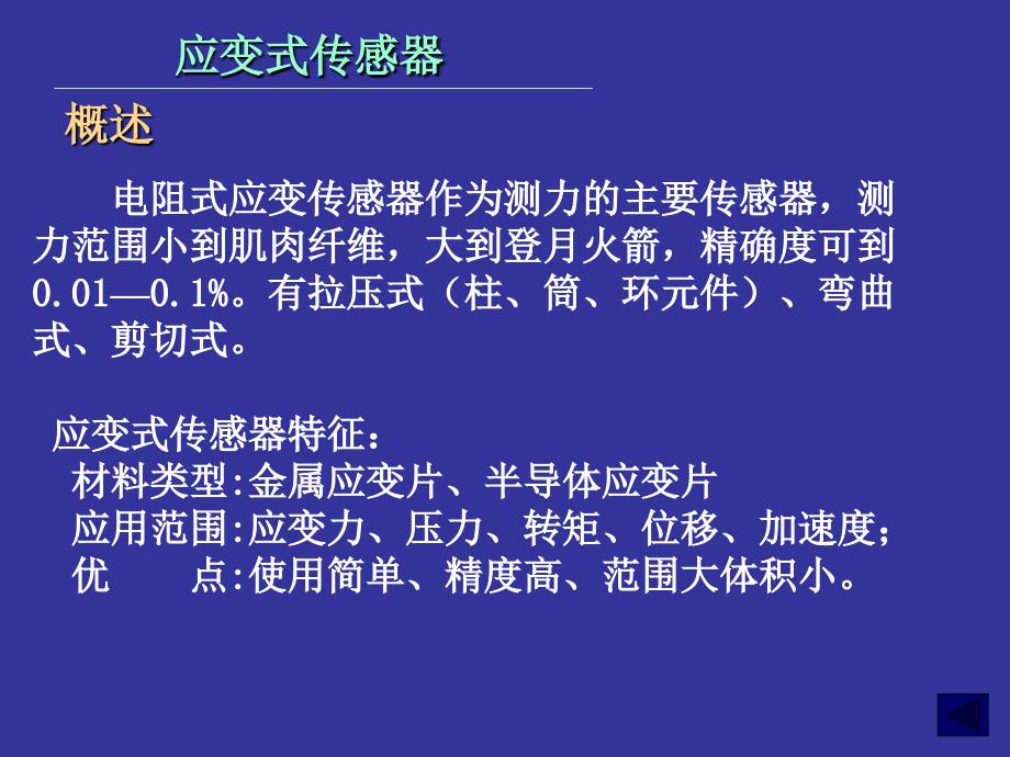 一章应变式传感器_第3页