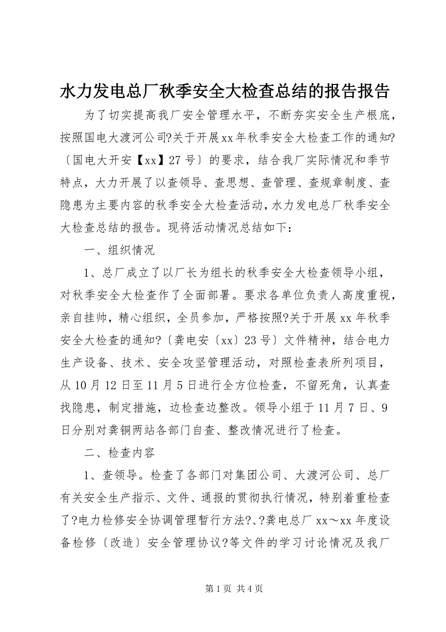 2023年水力发电总厂秋季安全大检查总结的报告报告.docx_第1页