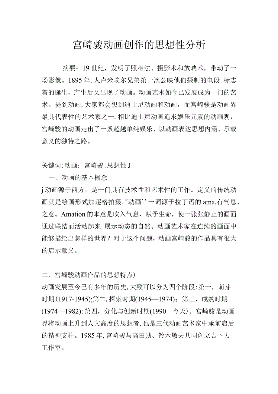 宫崎骏动画创作的思想性分析_第1页