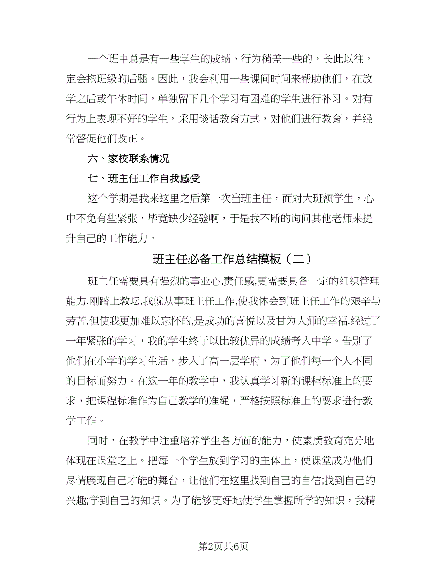 班主任必备工作总结模板（二篇）.doc_第2页