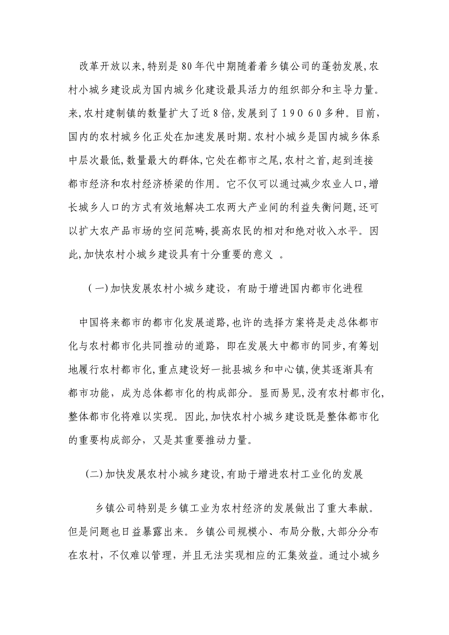 小城镇建设Microsoft Word 文档_第2页