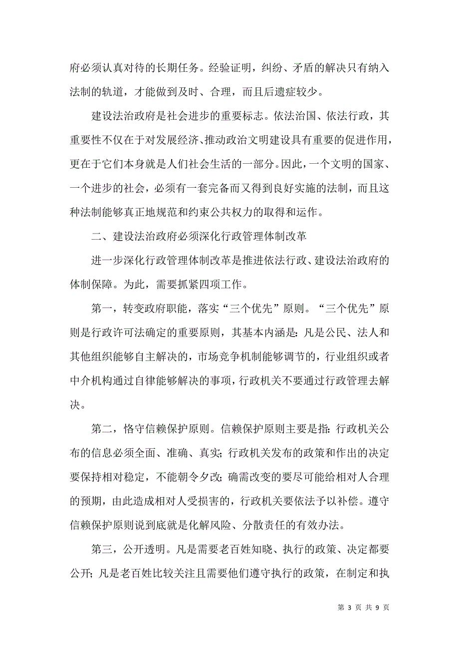 全面推进依法行政实施纲要_第3页