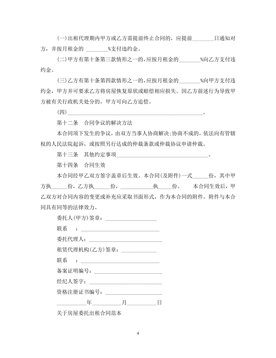 2023年房屋出租委托代理合同新版.doc_第4页