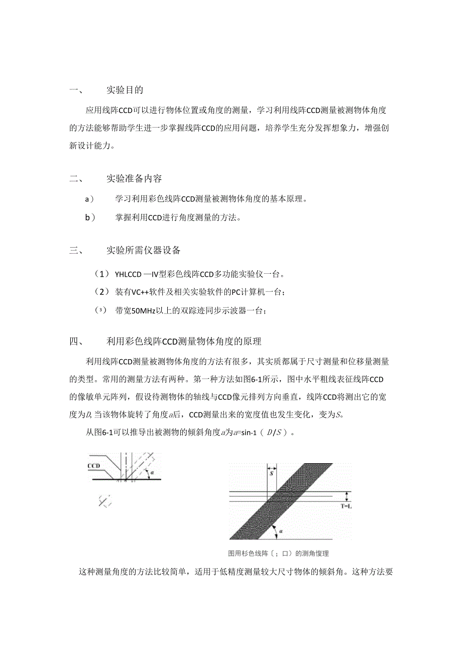 实验四--利用线阵CCD进行物体角度的测量_第1页