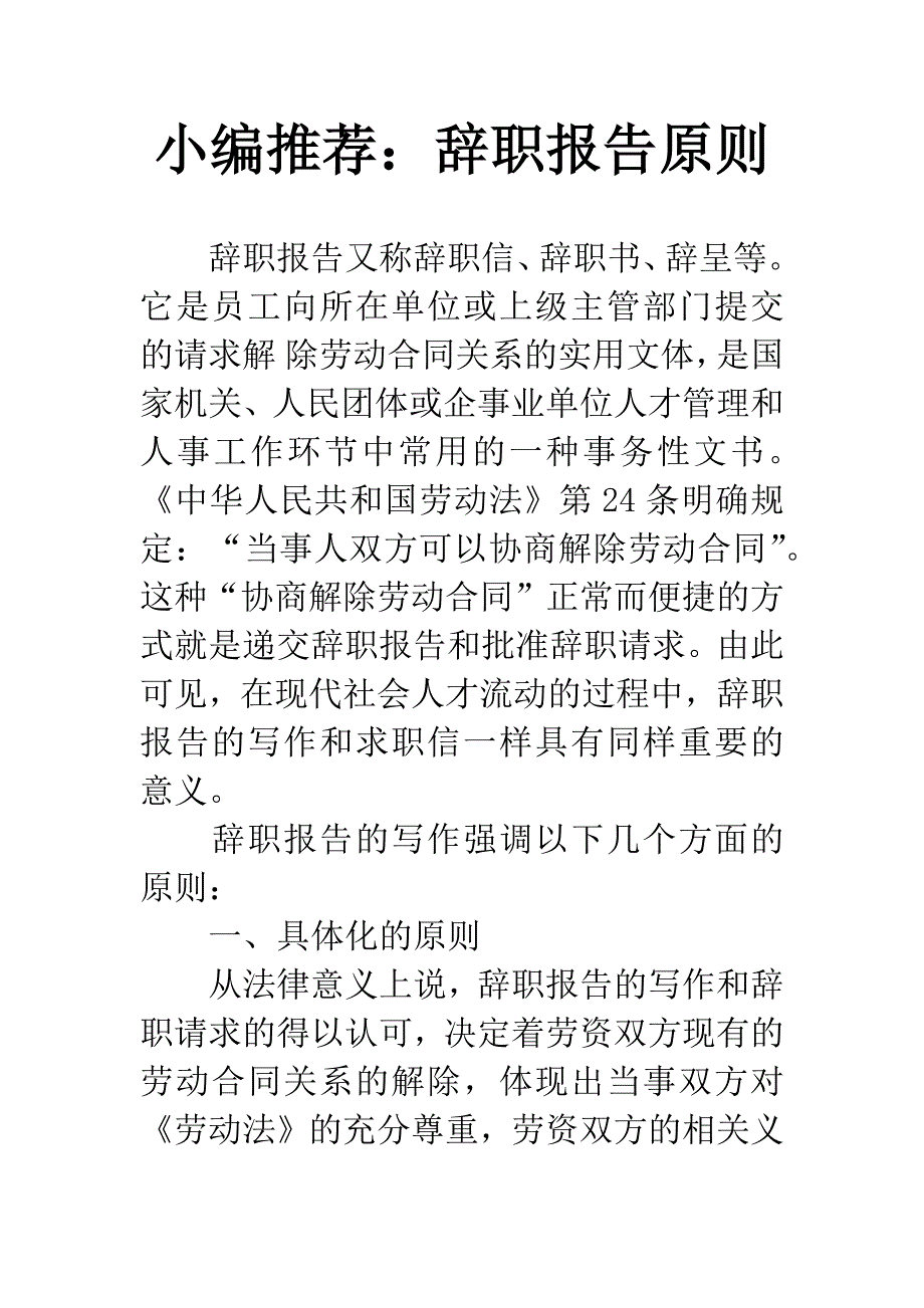 小编推荐：辞职报告原则.docx_第1页