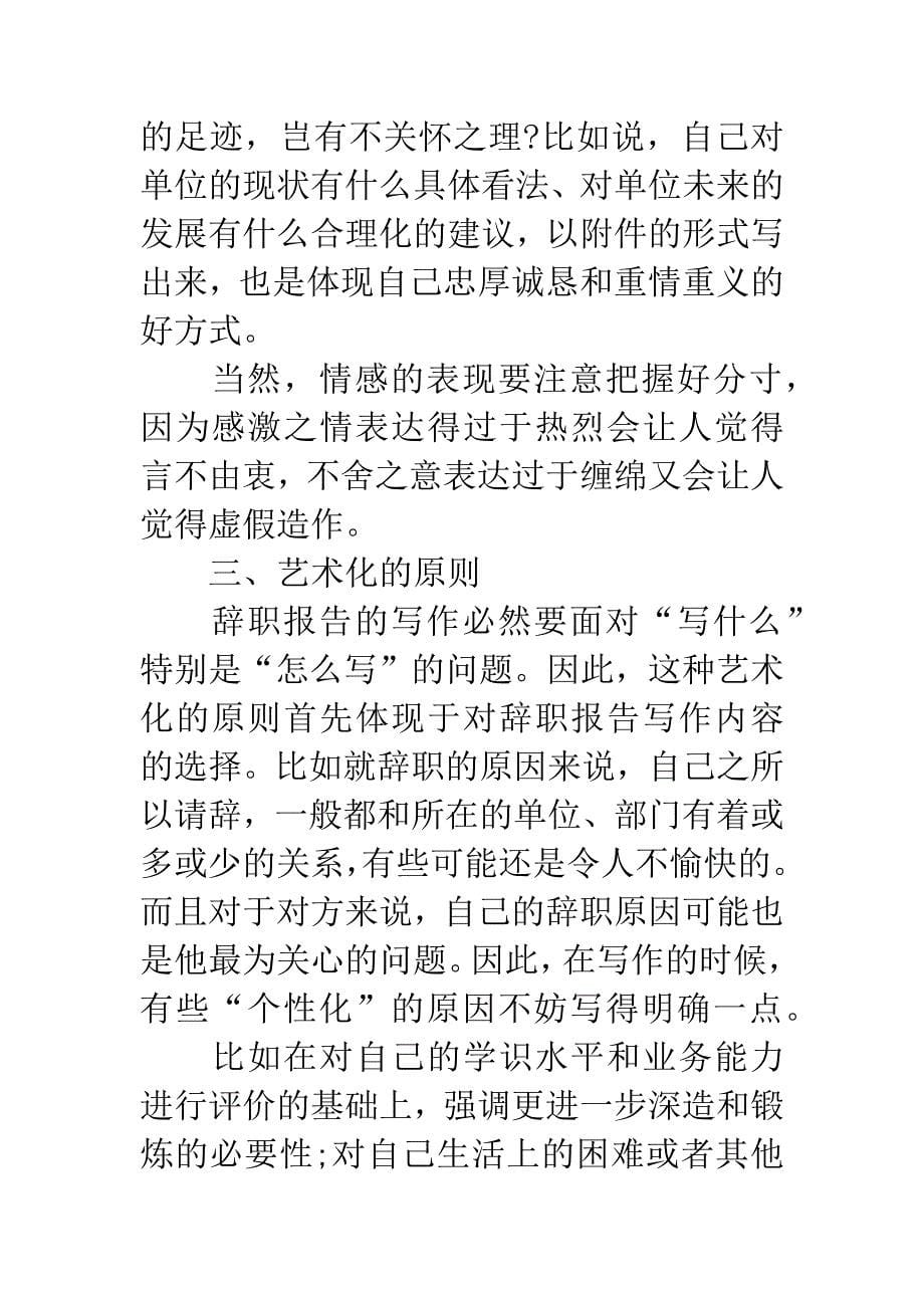 小编推荐：辞职报告原则.docx_第5页