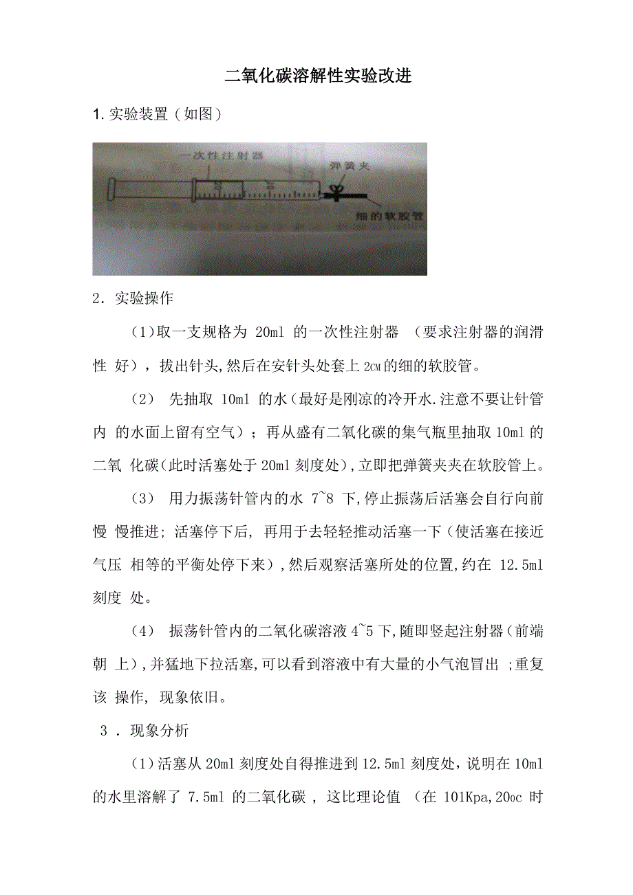 二氧化碳溶解性实验改进_第1页