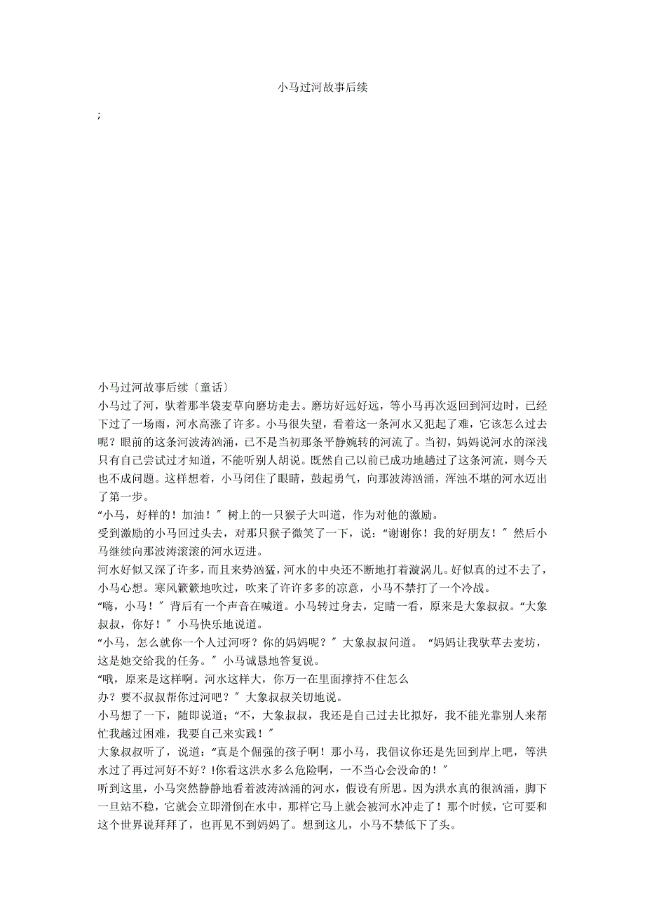 小马过河故事后续_第1页