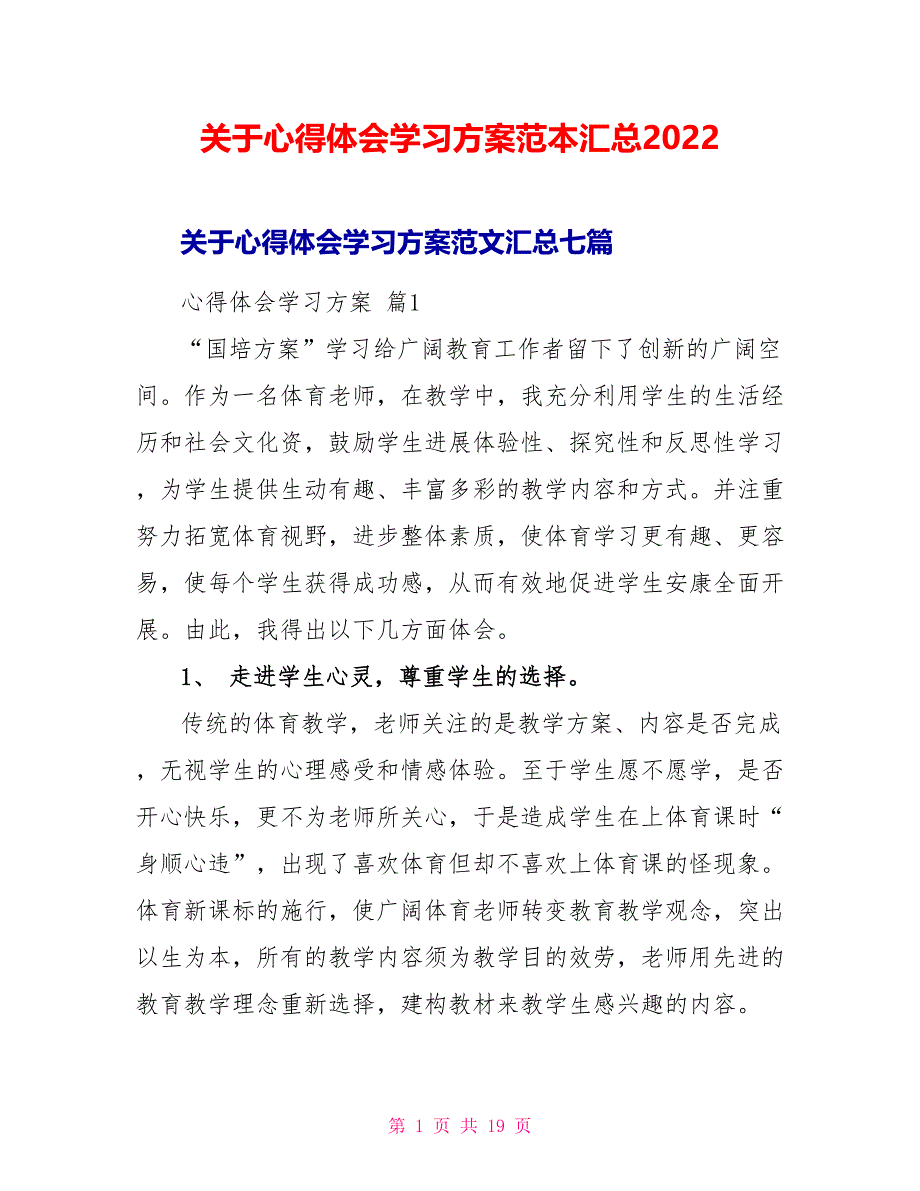 关于心得体会学习计划范本汇总2022_第1页