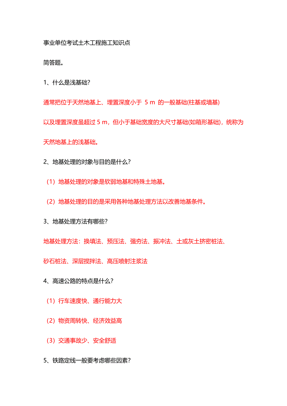 事业单位考试土木工程施工知识点_第1页