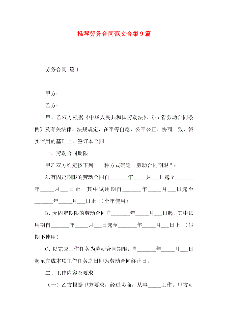 劳务合同范文合集9篇_第1页