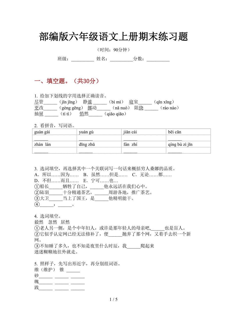 部编版六年级语文上册期末练习题.doc_第1页