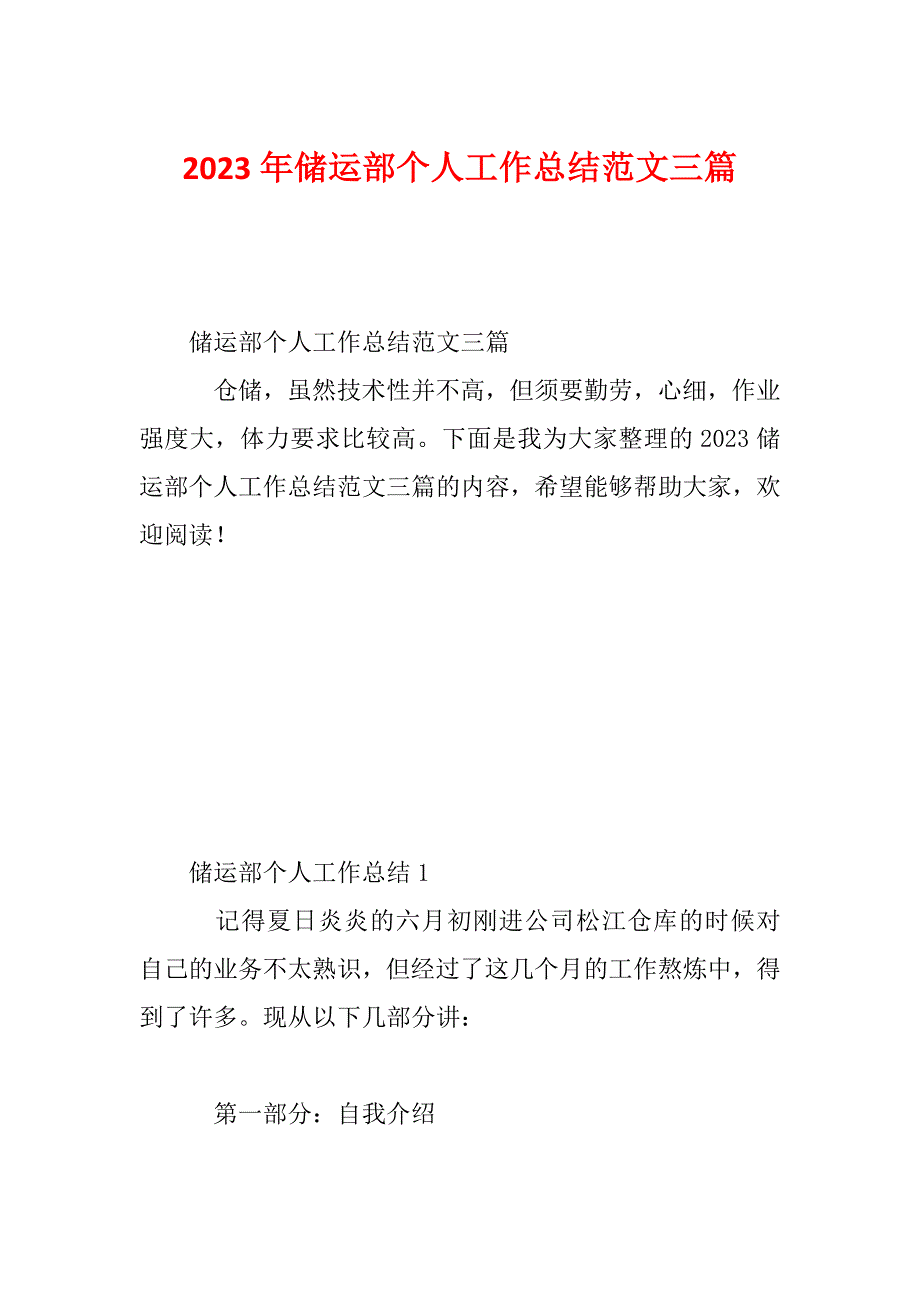 2023年储运部个人工作总结范文三篇_第1页