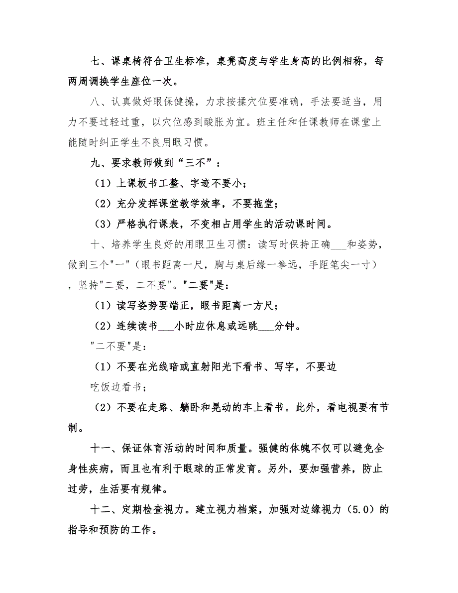 2022年预防近视分管工作计划_第3页