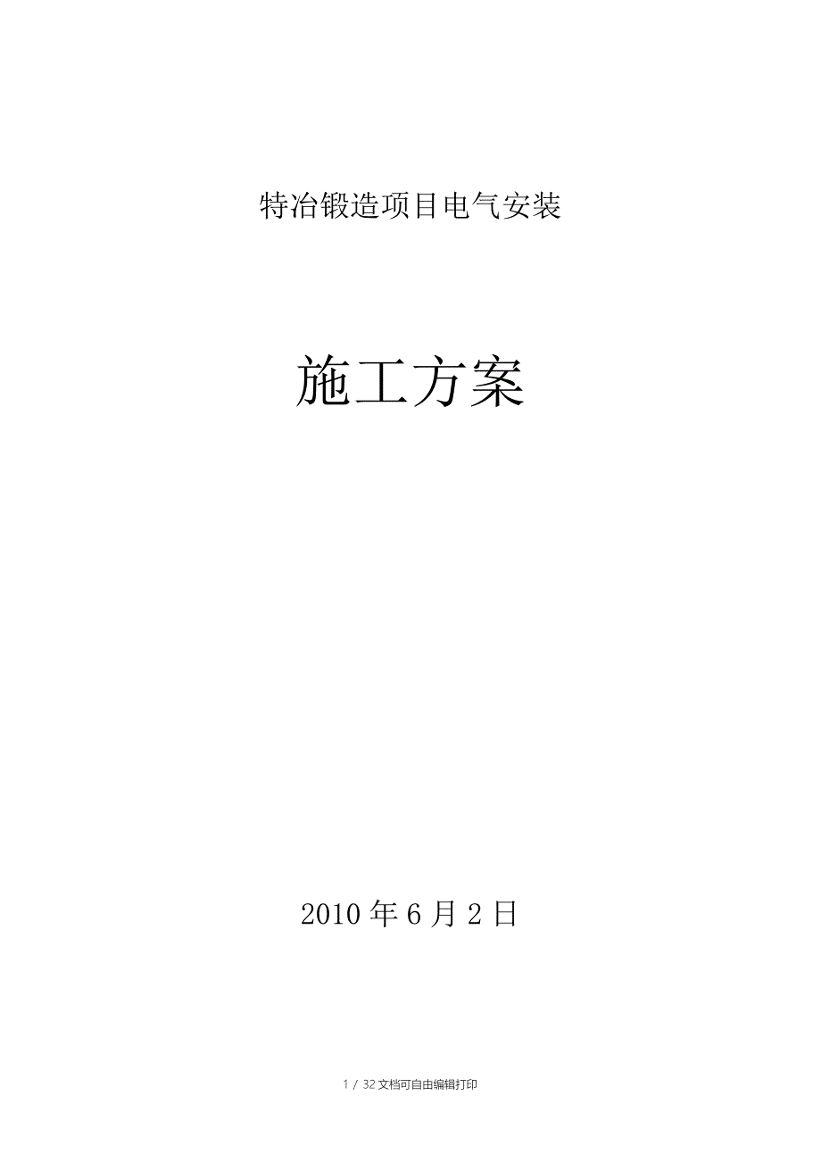 新冶钢特冶车间电气施工方案_第1页