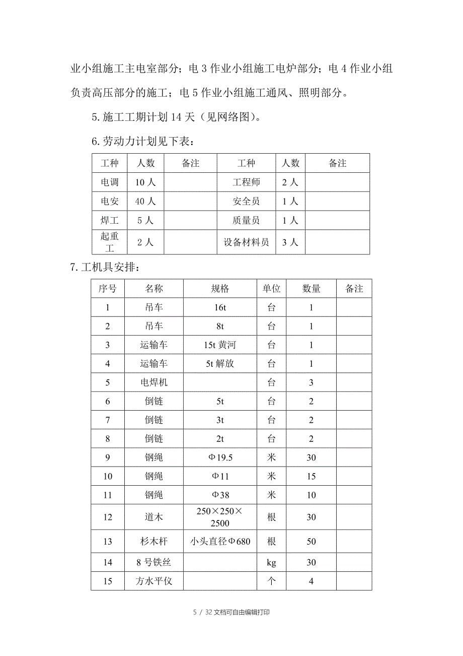 新冶钢特冶车间电气施工方案_第5页