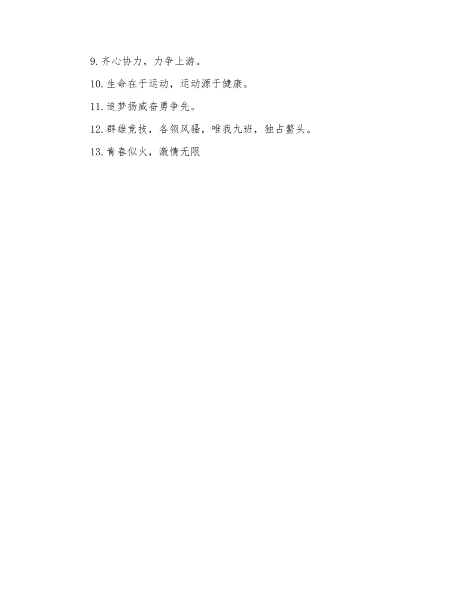 2022运动会口号押韵有气势24个字_第3页