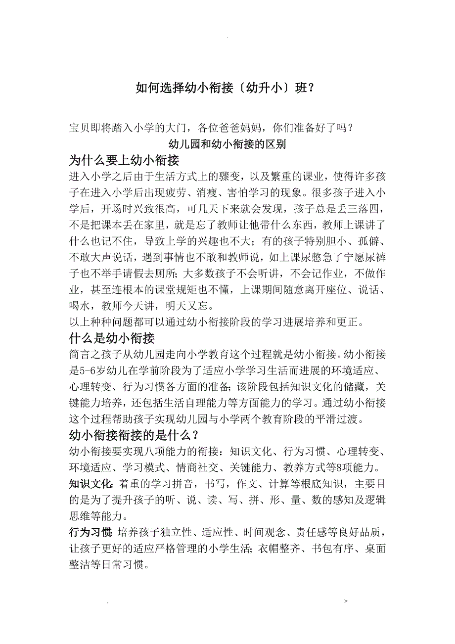 如何选择幼小衔接幼升小班_第1页