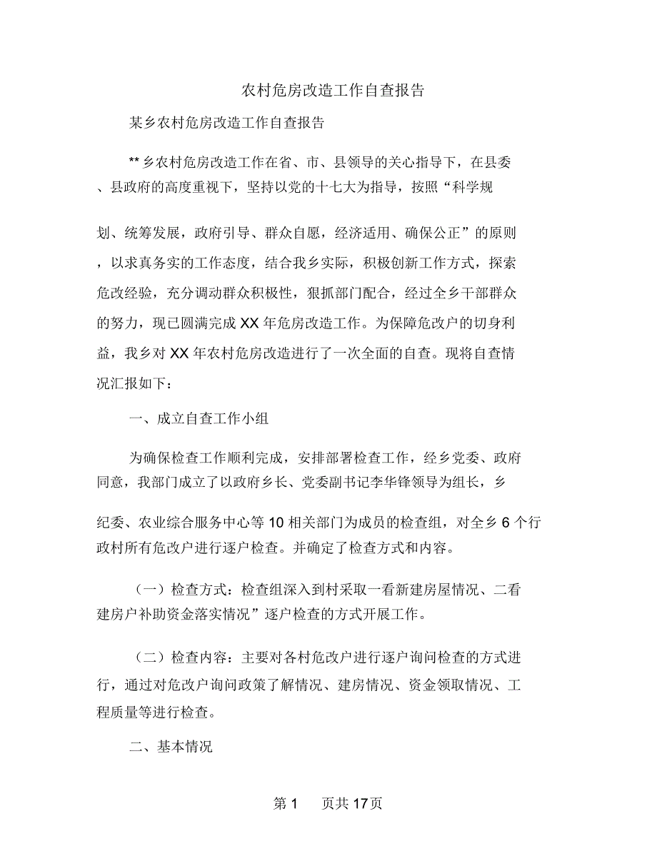 农村危房改造工作自查报告多篇范文_第1页