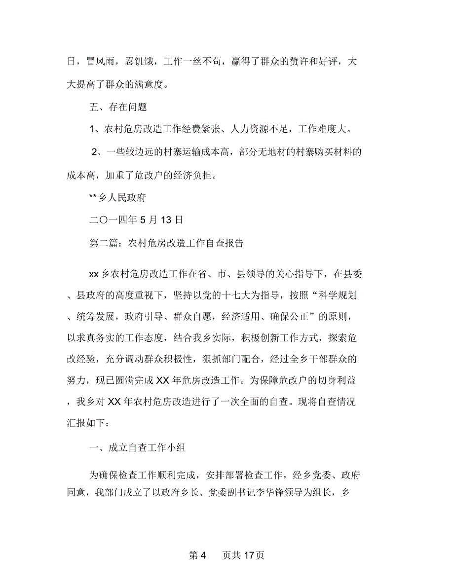 农村危房改造工作自查报告多篇范文_第4页