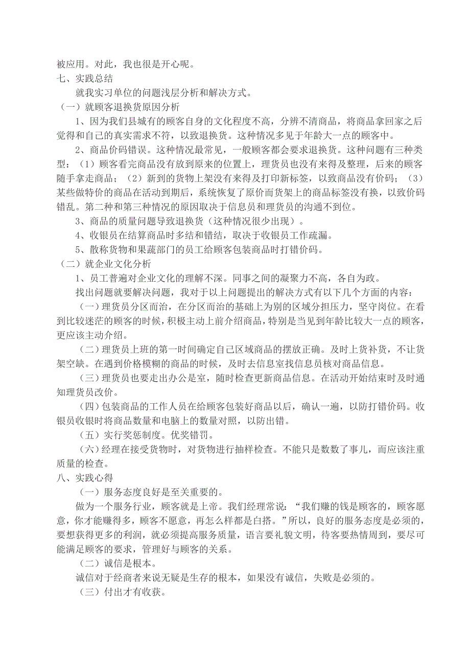 在超市工作的实践报告_第3页