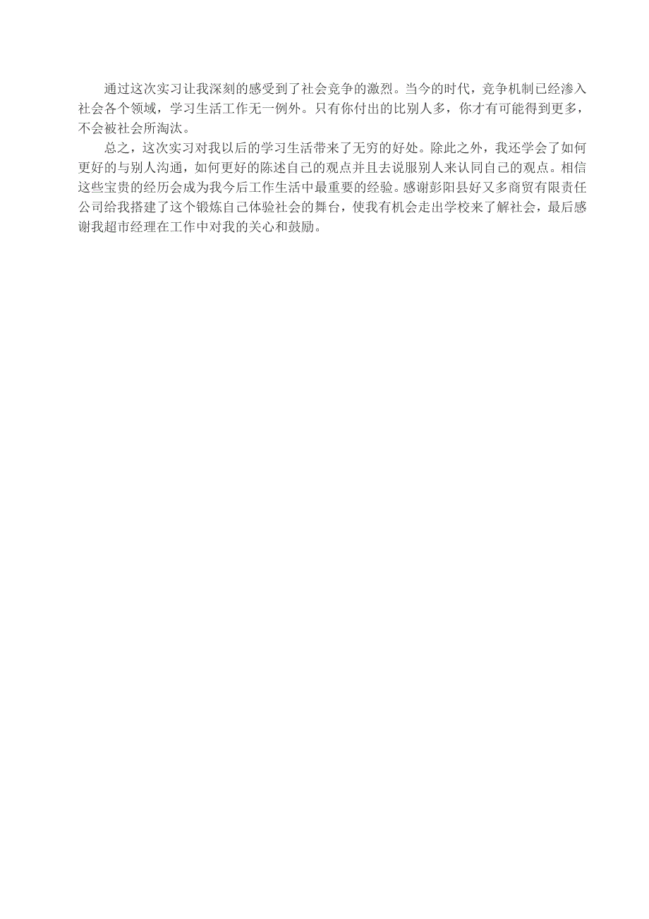 在超市工作的实践报告_第4页