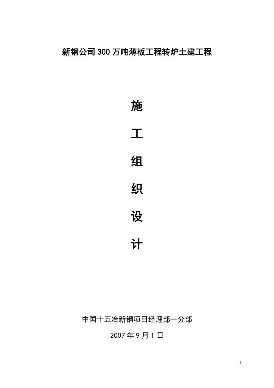 钢新公司300万吨薄板工程转炉土建工程施工组织设计-学位论文.doc_第1页