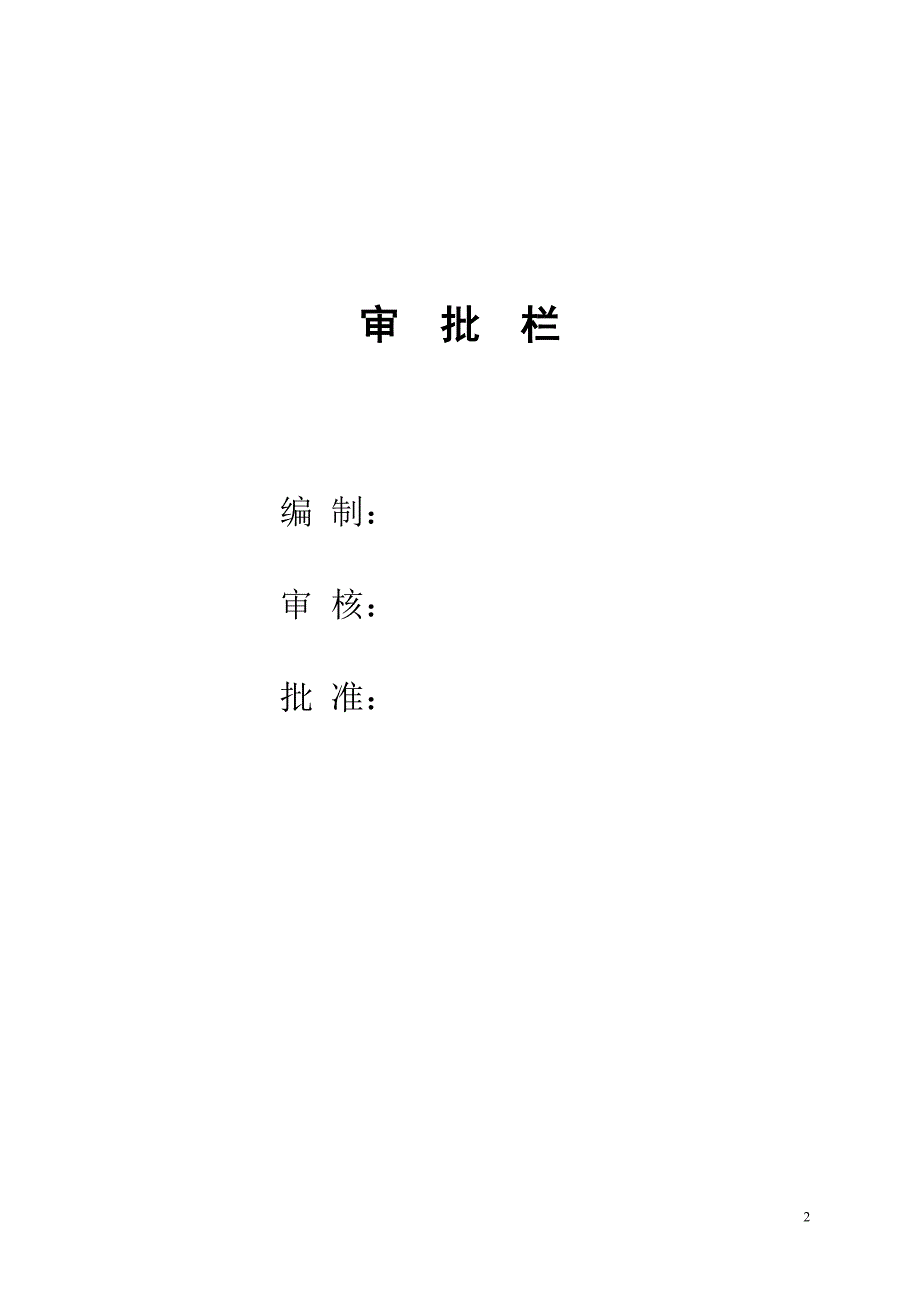 钢新公司300万吨薄板工程转炉土建工程施工组织设计-学位论文.doc_第2页